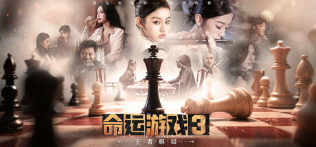 命运游戏3：王者棋局 游戏画面