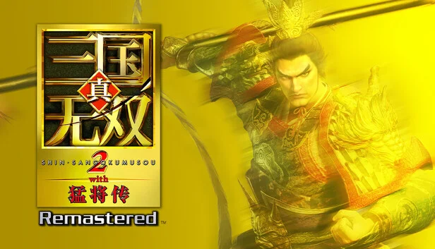 《真・三国无双2 猛将传 复刻版》PC单机中文免安装版游戏封面