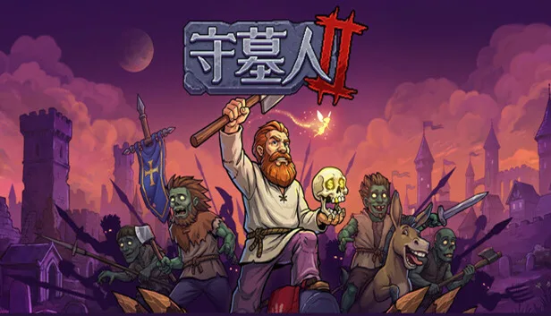 《守墓人2》PC单机中文免安装版游戏封面