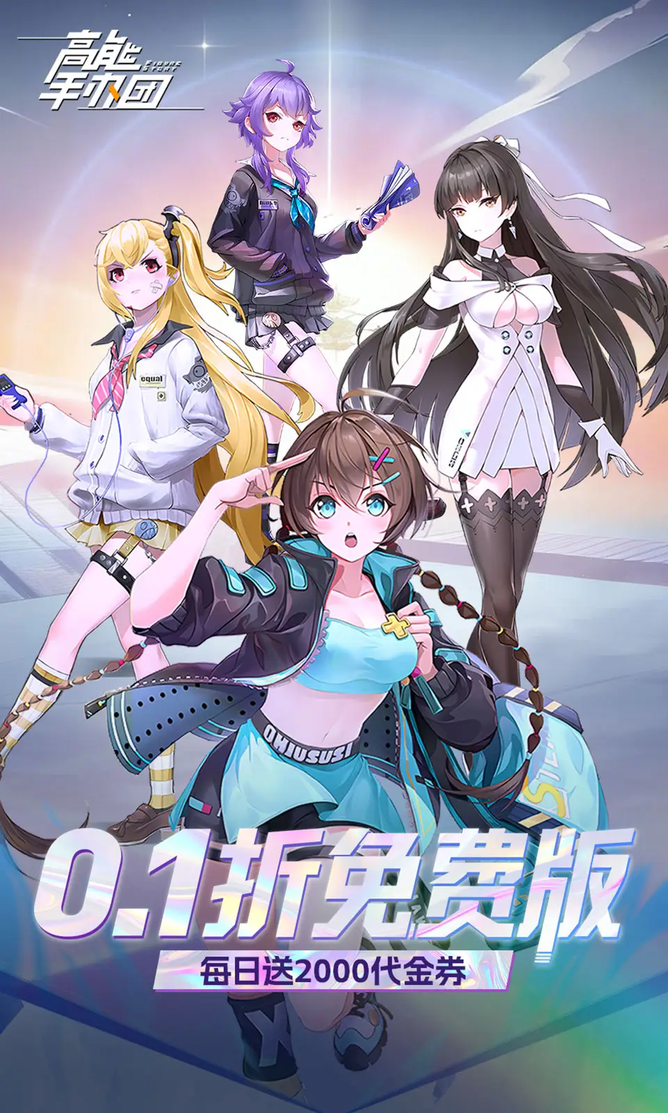 《高能手办团》Android 手机游戏资源封面