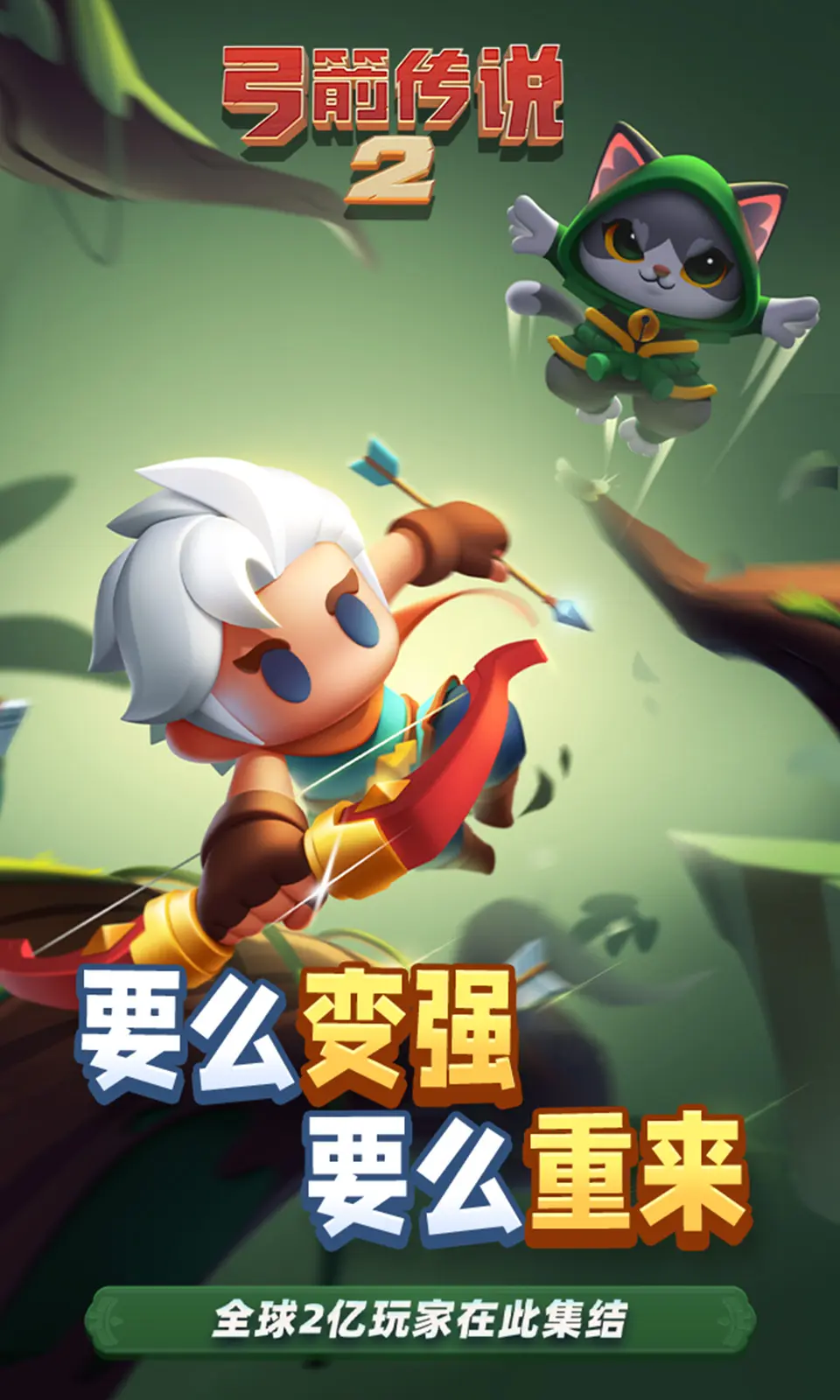 《弓箭传说2》Android 手机游戏资源封面