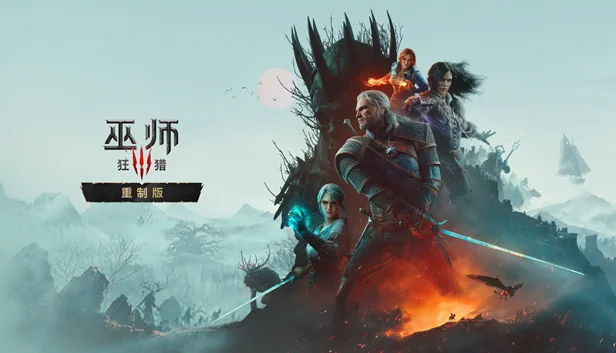 《巫师3：狂猎 重制版》PC单机中文免安装版游戏封面